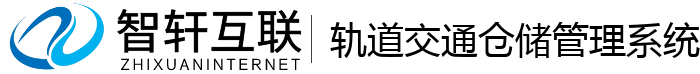 轨道交通仓储管理系统